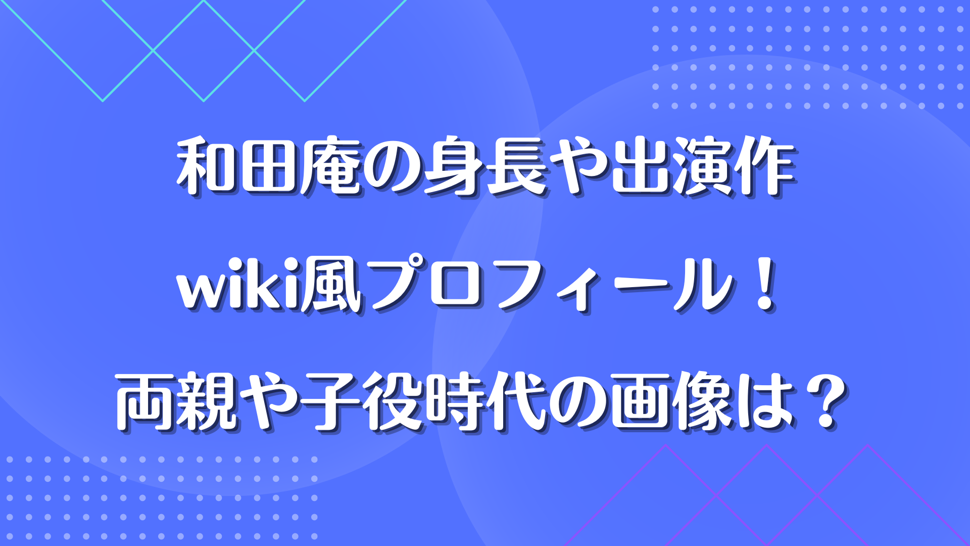 和田庵の身長や出演作などwiki風プロフィール!親や子役時代の画像も | 明日のキレイをさがそう